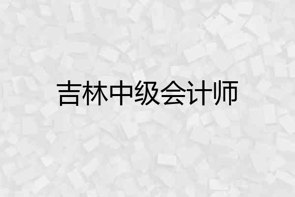 吉林中级会计师