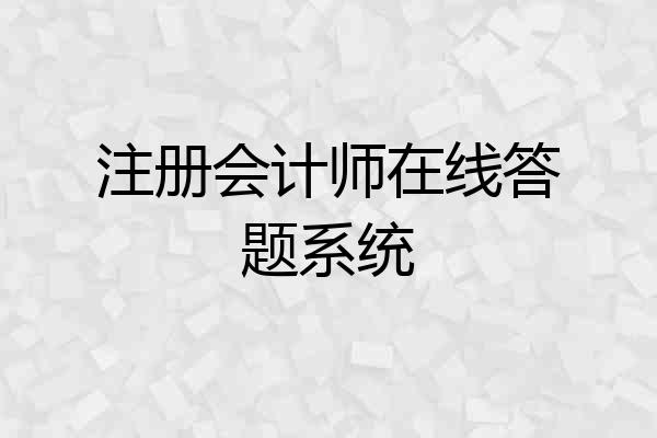注册会计师在线答题系统