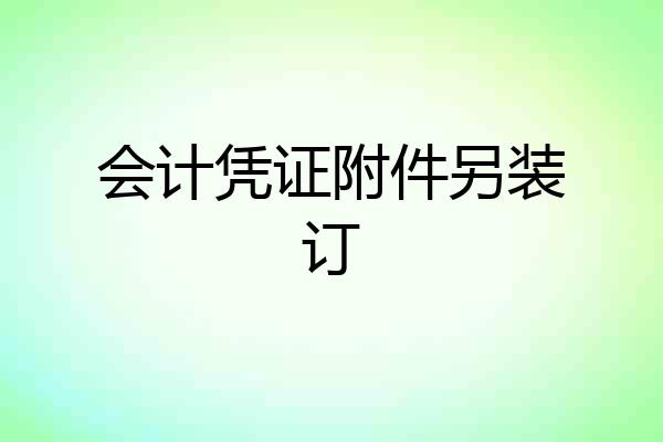 会计凭证附件另装订