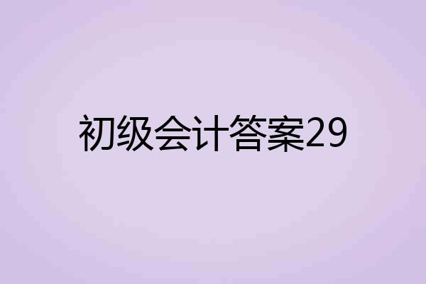 初级会计答案29
