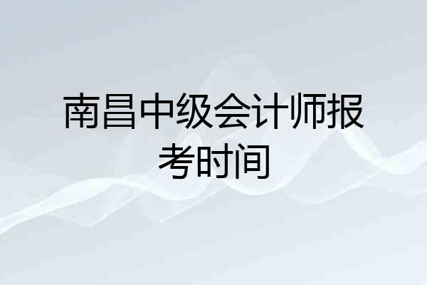 南昌中级会计师报考时间
