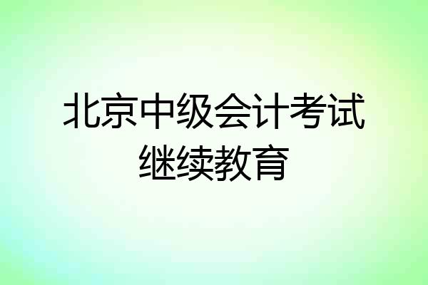 北京中级会计考试继续教育