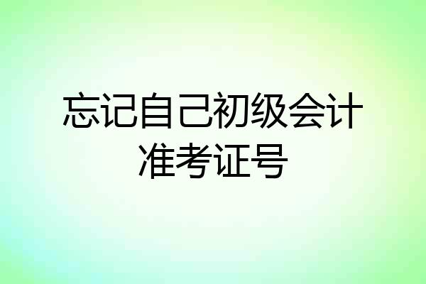 忘记自己初级会计准考证号