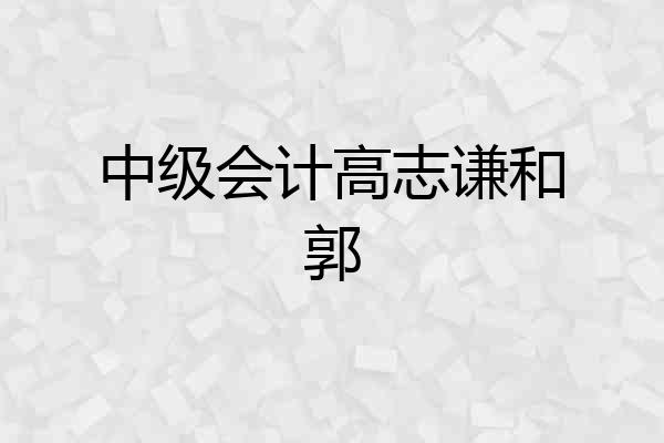 中级会计高志谦和郭