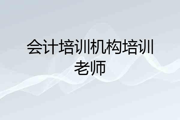 会计培训机构培训老师