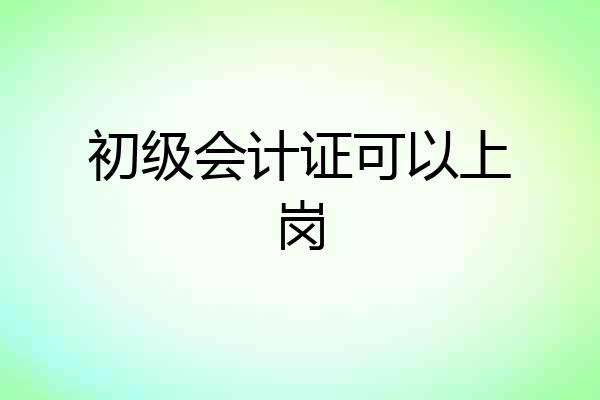 初级会计证可以上岗