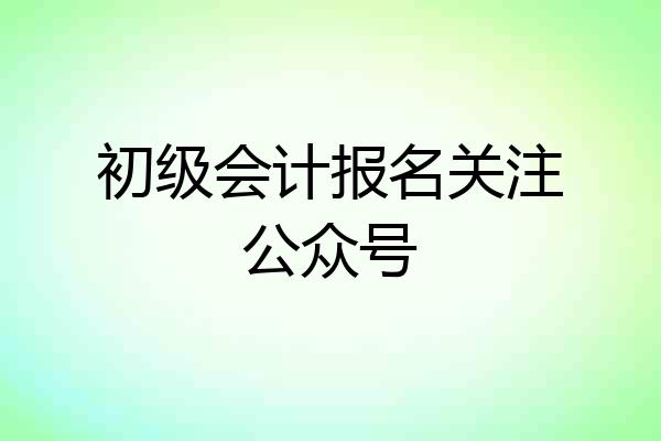 初级会计报名关注公众号