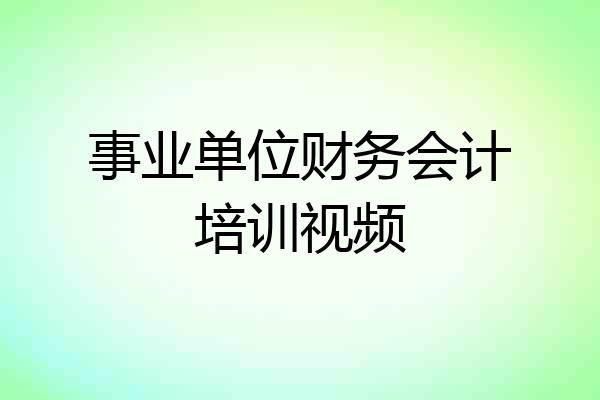 事业单位财务会计培训视频