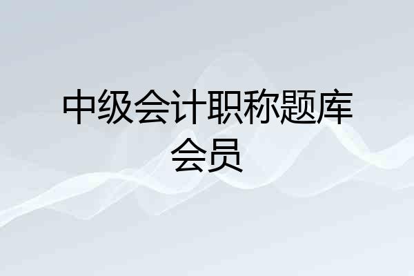 中级会计职称题库会员