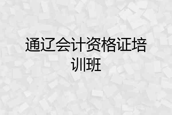 通辽会计资格证培训班