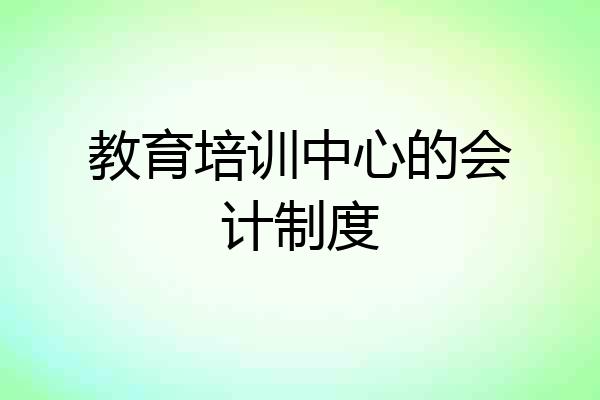 教育培训中心的会计制度