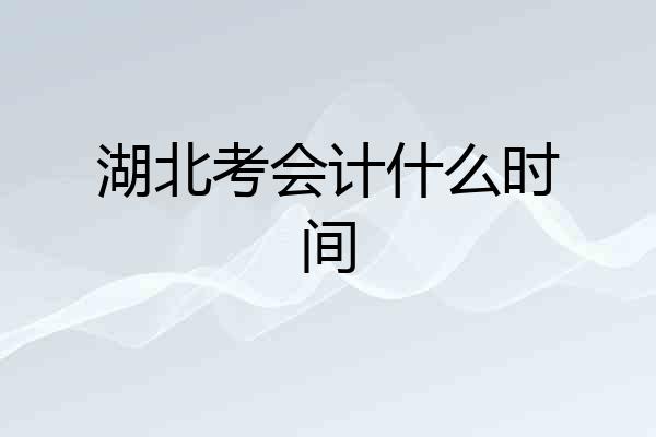 湖北考会计什么时间
