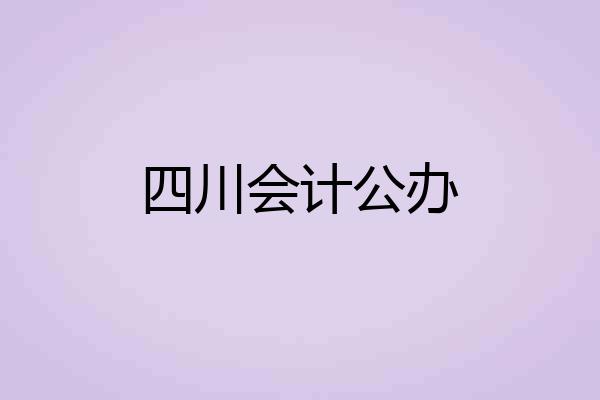 四川会计公办