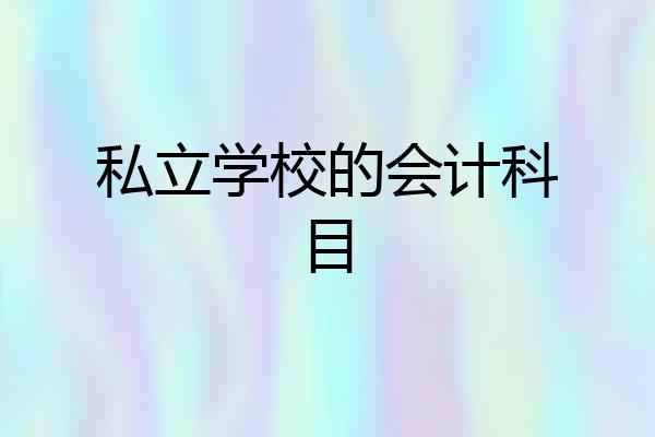 私立学校的会计科目