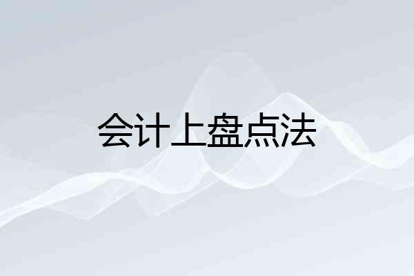 会计上盘点法