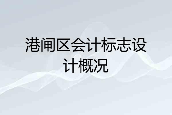 港闸区会计标志设计概况