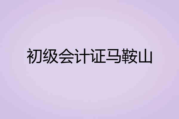 初级会计证马鞍山