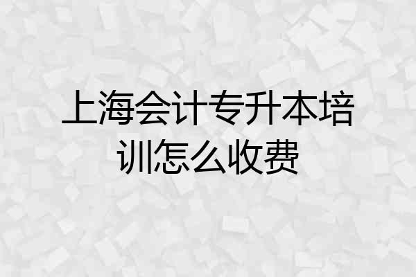 上海会计专升本培训怎么收费