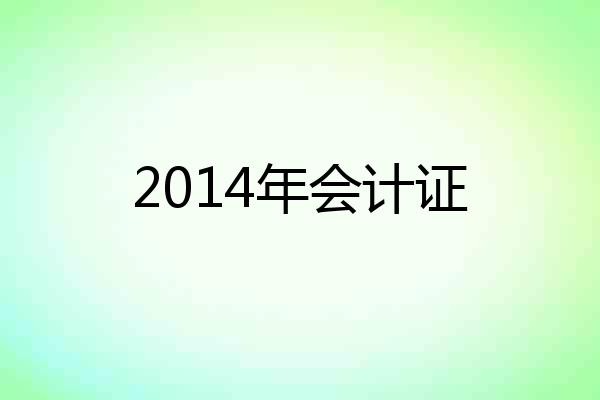 2014年会计证