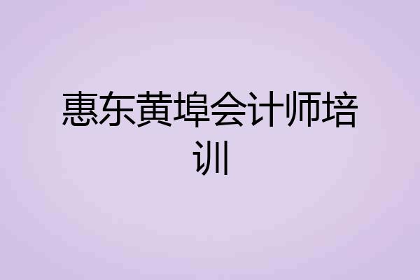 惠东黄埠会计师培训