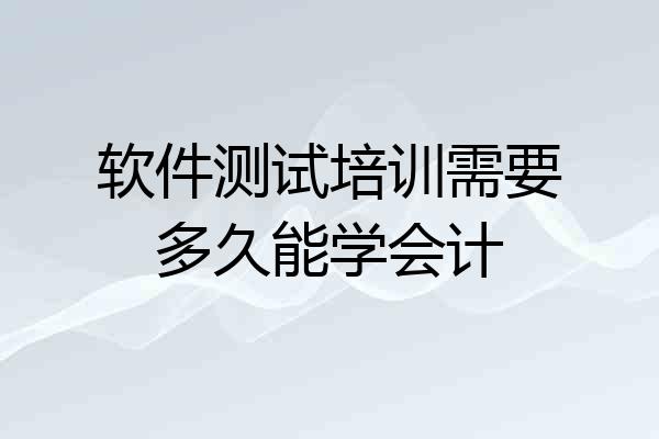 软件测试培训需要多久能学会计
