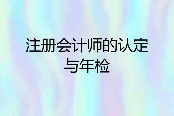 注册会计师的认定与年检