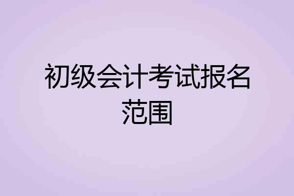 初级会计考试报名范围