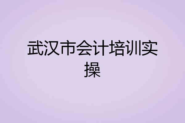 武汉市会计培训实操