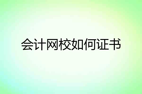 会计网校如何证书