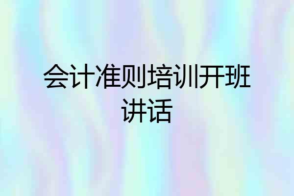 会计准则培训开班讲话