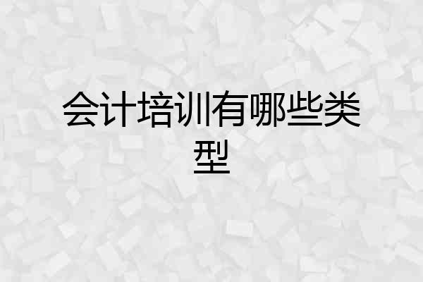 会计培训有哪些类型