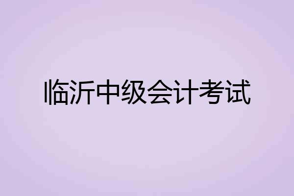 临沂中级会计考试