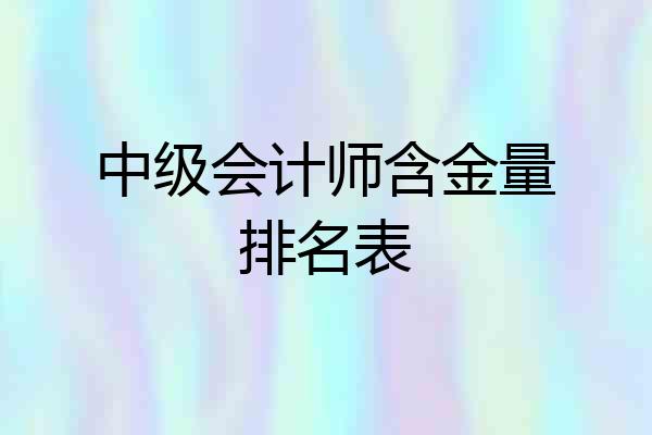 中级会计师含金量排名表