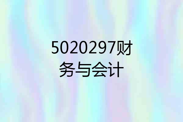 5020297财务与会计
