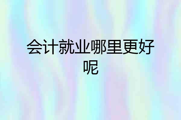 会计就业哪里更好呢