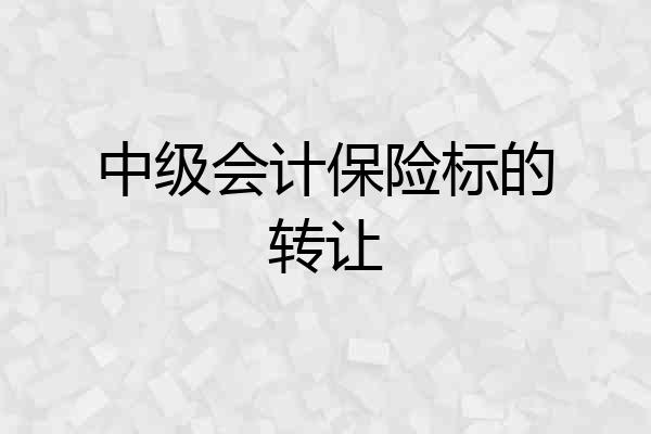 中级会计保险标的转让