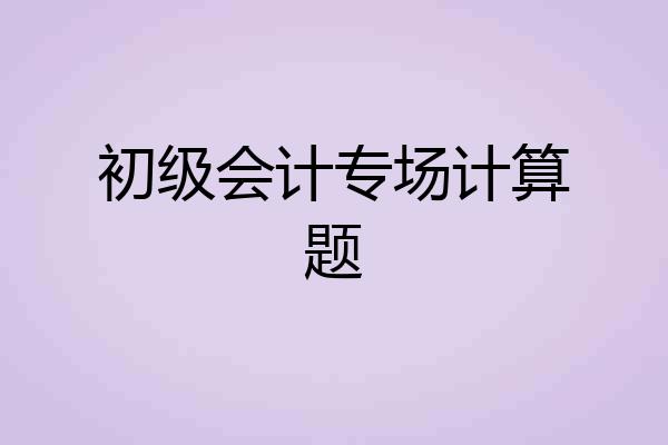 初级会计专场计算题
