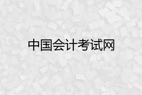 中国会计考试网
