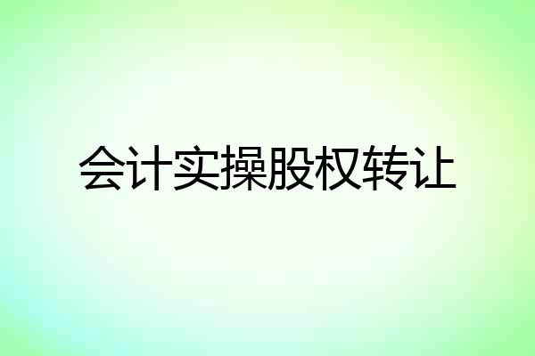 会计实操股权转让