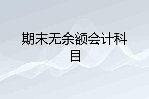期末无余额会计科目