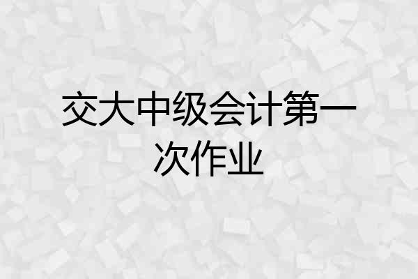 交大中级会计第一次作业