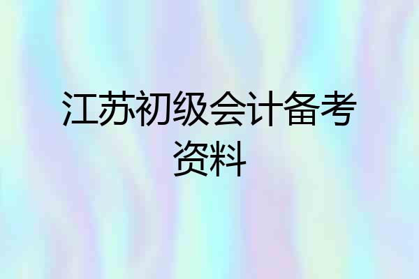 江苏初级会计备考资料
