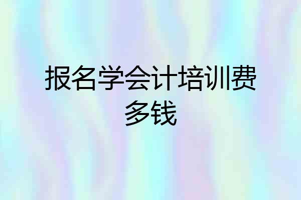 报名学会计培训费多钱