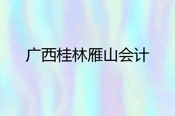 广西桂林雁山会计
