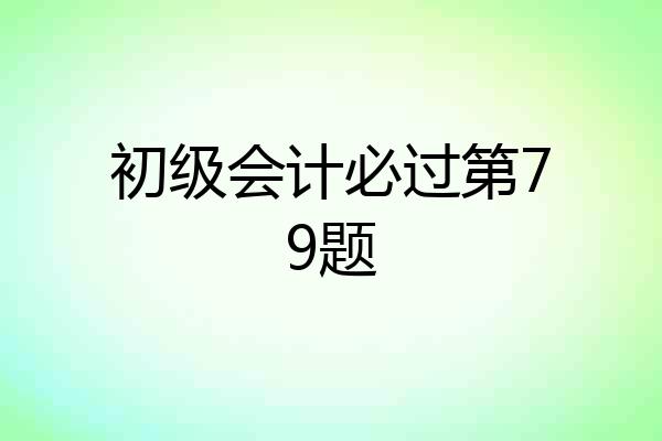 初级会计必过第79题
