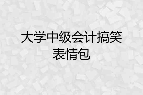 大学中级会计搞笑表情包