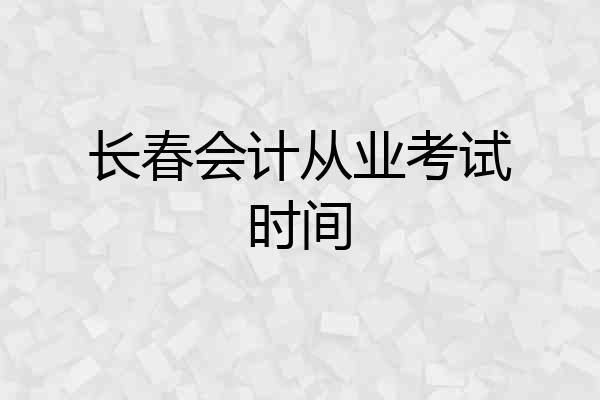 长春会计从业考试时间
