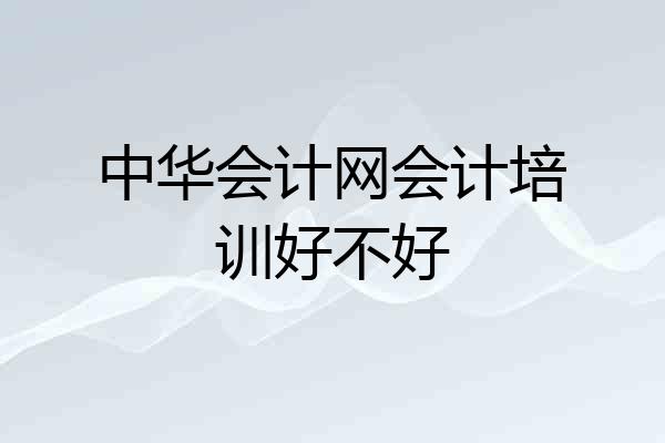 中华会计网会计培训好不好