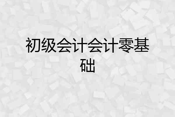 初级会计会计零基础