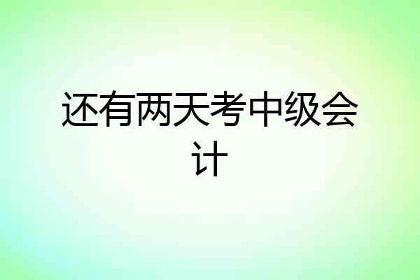 还有两天考中级会计